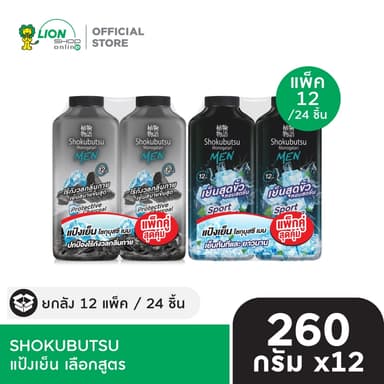 [ยกลัง 12 แพ็ก] SHOKUBUTSU แป้งเย็น โชกุบุสซึ MEN TALCUM SPORT COOLING 260 กรัม  24 ชิ้น