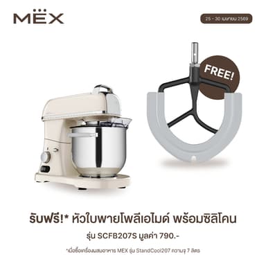 MEX เครื่องผสมอาหาร ความจุ 7 ลิตร รุ่น StandCool207 (สีครีมเงา)