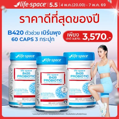 [แพ็คสาม] Life Space Shape B420™ Probiotic ไลฟ์สเปซ โพรไบโอติกส์ 60Caps 3 กระปุก
