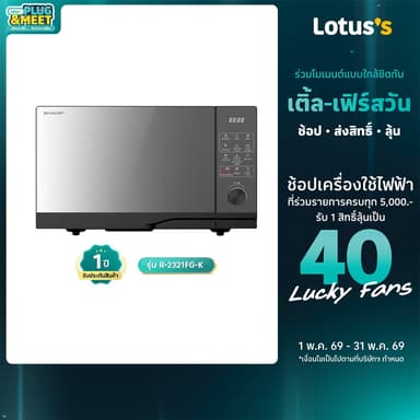 ชาร์ป ไมโครเวฟดิจิตอล ขนาด 23 ลิตร รุ่น R-2321FG-K SHARP MICROWAVE DIGITAL 23L R-2321FG-K
