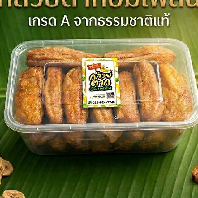 [700g] กล้วยตากกลม เกรดพรีเมี่ยม กล้วยน้ำว้ามะลิอ่อง 100% หว