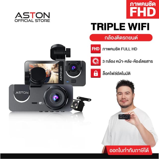 Aston Triple Wifi กล้องติดรถยนต์ 3 กล้อง กล้องรถจียอน FHD รองรับบันทึกขณะจอด 24 ชม บันทึกวนซ้ำ ประกัน 1ปี