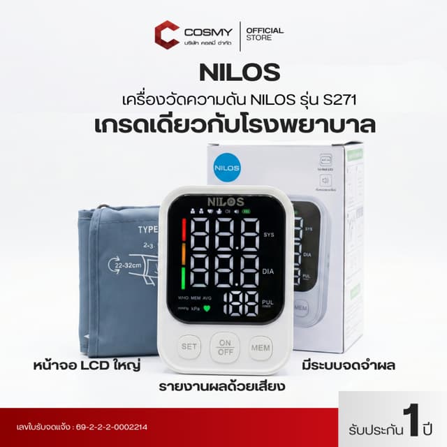 NILOS เครื่องวัดความดัน อัตโนมัติต้นแขน รุ่น S33 , S271 สะดว