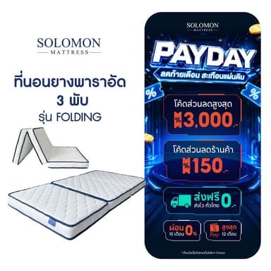 SOLOMON ที่นอนยาง เสริมยางพาราอัด 3 พับ หนา4นิ้ว รุ่น Folding