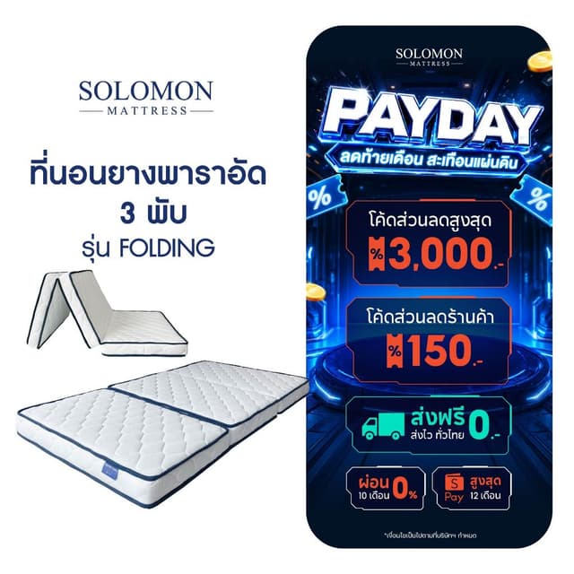 SOLOMON ที่นอนยาง เสริมยางพาราอัด 3 พับ หนา4นิ้ว รุ่น Foldin
