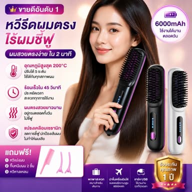 พกพาสะดวก หวีไฟฟ้า 4000/6000MAH ความปลอดภัย อุณหภูมิคงที่อัจฉริยะ ไอออนลบ ทรงผมอยู่ทรงยาวนาน 24H หวียืดผมไร้สาย หวีพกพา