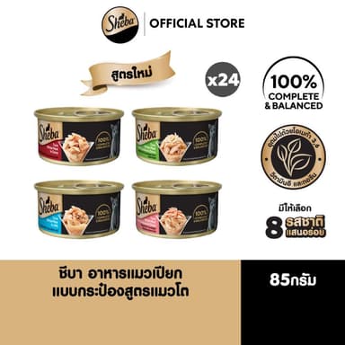 SHEBA ชีบา อาหารเปียกแมว กระป๋อง แมวโต ทุกรสชาติ 85 กรัม (24 กระป๋อง)