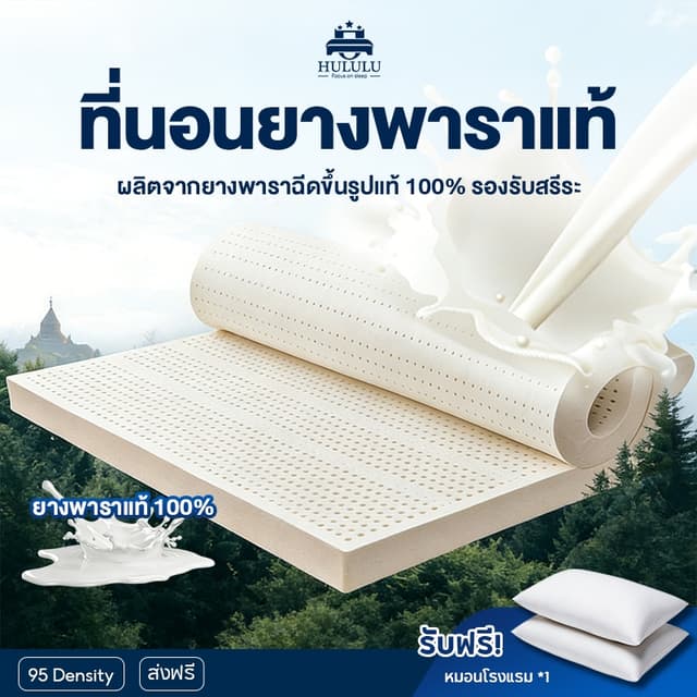 ที่นอนยางพาราแท้ 100% ฉีดขึ้นรูป หนา แบบนุ่มสบาย ช่วยลดอาการ
