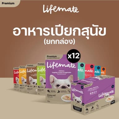 LIFEMATE Dog Wet Food อาหารเปียกสุนัข 1 กล่อง (12ซอง) (อายุสินค้าน้อยกว่า 6 เดือน)