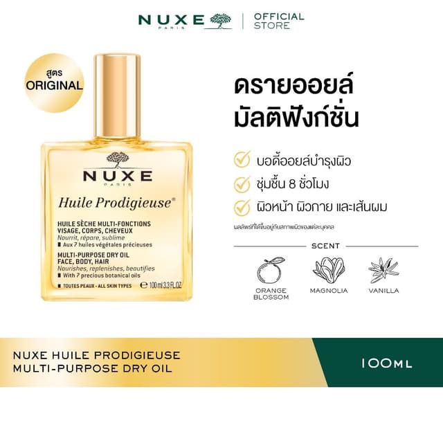 NUXE HUILE PRODIGIEUSE MULTI-PURPOSE DRY OIL (ORIGINAL) Body