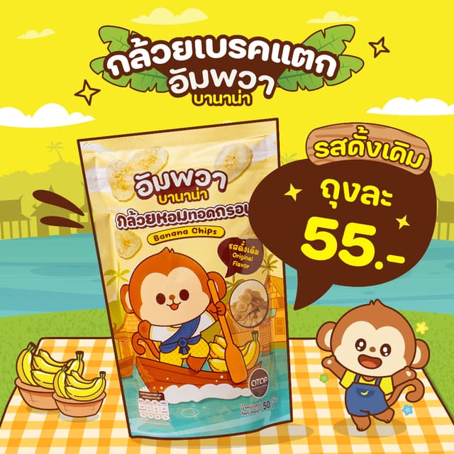 ขนมอบกรอบ กล้วยเบรคแตก รสดั้งเดิม อัมพวา บานาน่า ขนมขึ้นชื่อ