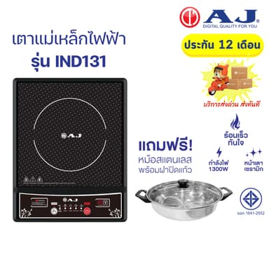 AJ เตาแม่เหล็กไฟฟ้า 1300W  พร้อมหม้อและฝาแก้ว หม้อสแตนเลส แถมฟรี ! รับประกัน 1 ปี IND131