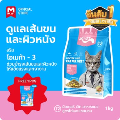 อาหารแมว Mr.Vet Combo เพื่อความงามจากภายในสู่ภายนอก T2 T4 ขนาด 1 กิโลกรัม และอาหารแมวแบบเปียก 10 ซอง เหมาะสำหรับแมวทุกช่