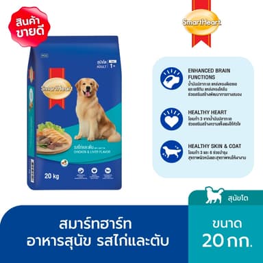 สมาร์ทฮาร์ท อาหารสุนัข สุนัขโต รสไก่และตับ 20 กก. / SmartHeart Adult Chicken & Liver 20kg