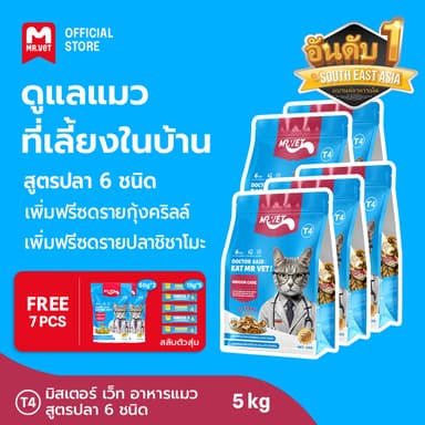 [SPECIAL DEAL] MRVET T4 T1 T2 T3 อาหารเม็ดแมว combo 5 กก. - ลดกลิ่นเหม็น สำหรับแมวในบ้าน