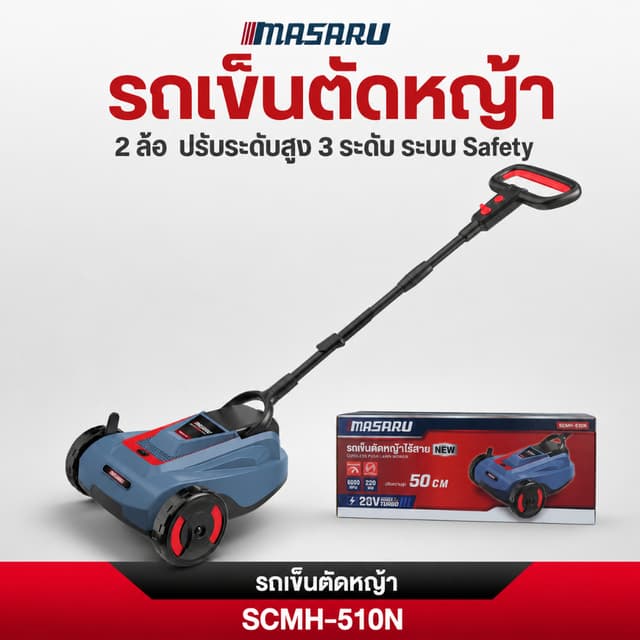เครื่องตัดหญ้าไร้สาย MASARU รถเข็นตัดหญ้า 2 ล้อ20V SCMH-510 