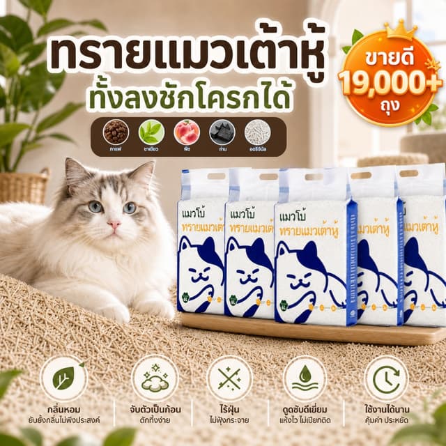 ทรายแมวเต้าหู้ 2KG/6L ผลิตจากกากถั่วเหลืองธรรมชาติทรายแมว 5ก