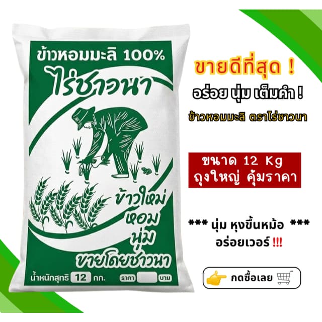 [12 kg ] ข้าวหอมมะลิพื้นเมืองเชียงราย ตราไร่ชาวนา นุ่ม อร่อย