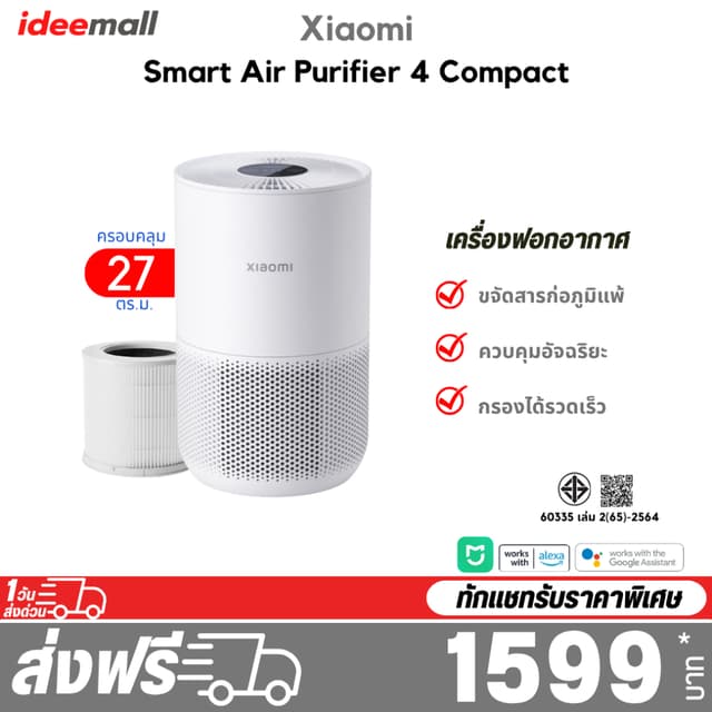Xiaomi Smart Air Purifier 4 Compact เครื่องฟอกอากาศ รับประกั