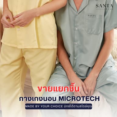 SANTA กางเกงนอน ผ้า Microtech มิกซ์ได้ตามสไตล์คุณ Unisex ใส่ได้ทั้งผู้ชายและผู้หญิง