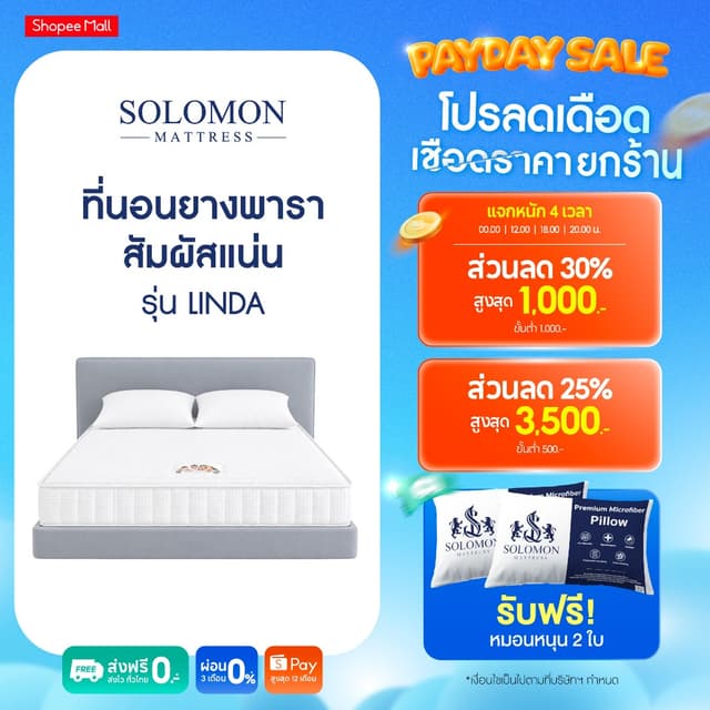 Solomon ที่นอนยางพาราอัดแน่นพิเศษ รุ่น Linda ลดปวดหลังดีเยี่