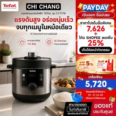 TEFALหม้ออัดแรงดันไฟฟ้าTURBO CUISINE MAXI 7.6ลิตร รุ่น CY777866​