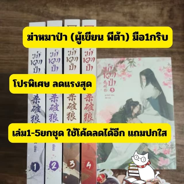 (ราคาพิเศษ) ฆ่าหมาป่า วายแปลจีนโดย พีต้า เล่ม1-5(ยกครบชุด) ก