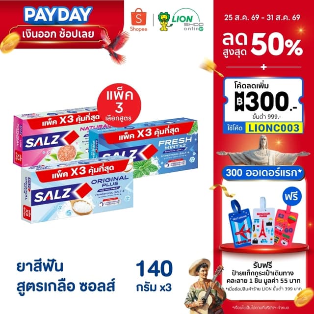 [แพ็ค 3] Salz ยาสีฟัน ซอลส์ ขนาด 140 กรัม