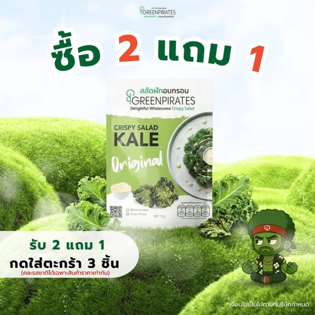 รับ2แถม1 กดใส่ตะกร้า 3 ชิ้น | สลัดผักเคลอบกรอบ รสออริจินอล (