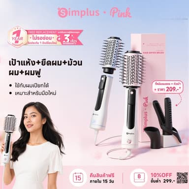 Simplus หวีไดร์ เป่าผม รุ่น 4-in-1 ผมแห้ง-หมาด ม้วน-หวีตรง อุณหภูมิคงที่ ลม 360° จอแสดงผล 1200W RFSH001