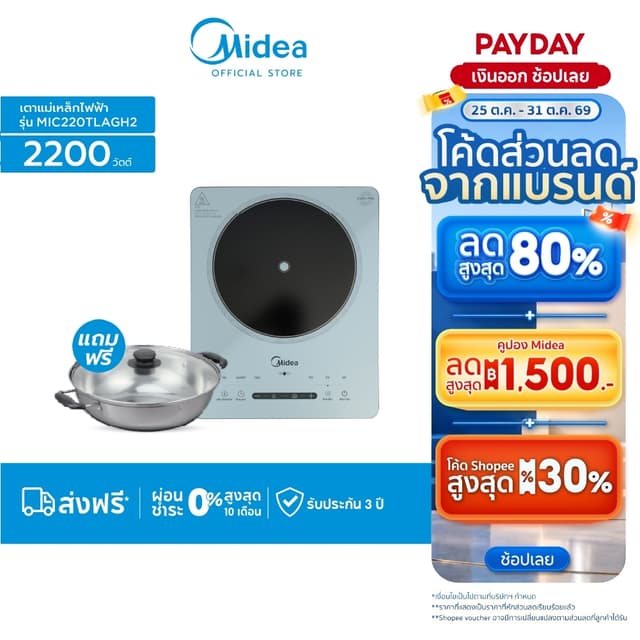 Midea รุ่น COOKKY 2200 SERIES เตาแม่เหล็กไฟฟ้า ไมเดีย 2200 วัตต์