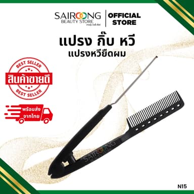 แปรงหวียืดผม N15 หวียืดผมสีงาช้าง, หวีประเภท V แบบพับได้ล้างทําความสะอาดได้