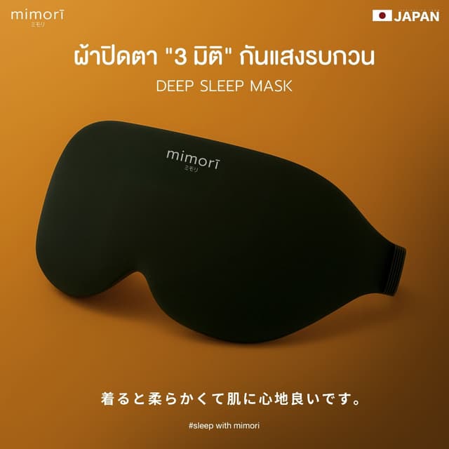 ผ้าปิดตา mimori "3 มิติ" (รุ่น Deep Sleep Mask) ช่วยให้หลับส