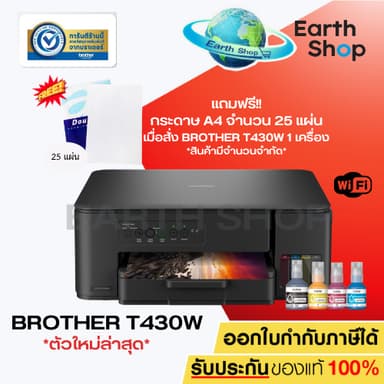 มีส่งด่วน เครื่องพิมพ์อิงค์แท็งค์ Brother DCP‑T430W Wi-Fi พร้อมหมึกแท้ 1 ชุด รับประกัน 2 ปี(แทนรุ่น T420W)