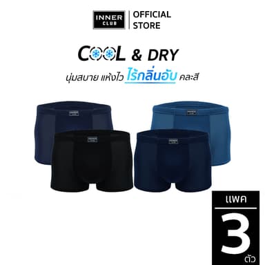 INNERCLUB บ๊อกเซอร์ชาย Cool & Dry (แพค 3 ตัว) คละสี กางเกงในผู้ชายขาสั้น Boxer ผ้าเย็น แห้งไว ใส่สบายทุกวัน