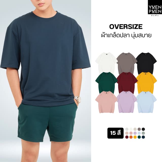 YuenPuen เสื้อยืด Oversize 15 สี ยืนพื้น ไม่ยืด ไม่ย้วย เสื้