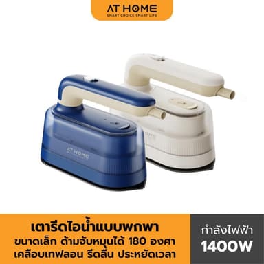 [NEW] AT HOME เตารีดไอน้ำแบบพกพาขนาดเล็ก MINI HANDHELD STEAM IRON 10HO00081,10HO00082