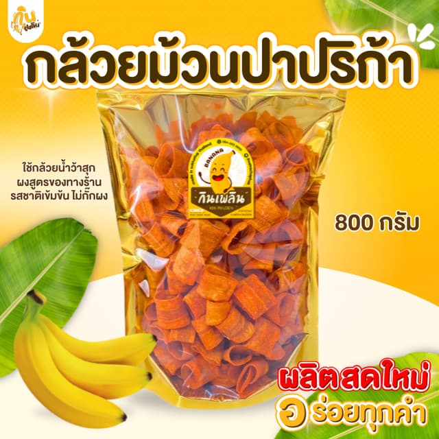 กินเพลิน ✨กล้วยม้วนปาปริก้าXL 800กรัม กล้วยปาปริก้า กล้วยบาร