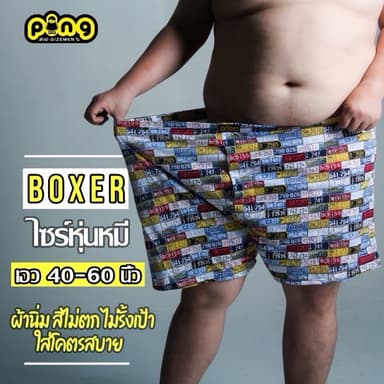 บ๊อกเซอร์ 5xl เอว 40-60 นิ้ว Boxer ไซร์ใหญ่ ผ้ายืด นิ่ม ใส่สบาย สำหรับ คนอ้วน โดยเฉพาะ ping boxer