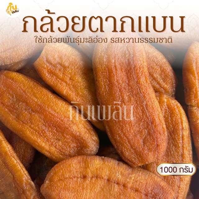 กินเพลิน✨1000 กรัม กล้วยตากแบน กล้วยตากธรรมชาติ กล้วยตากพลัง