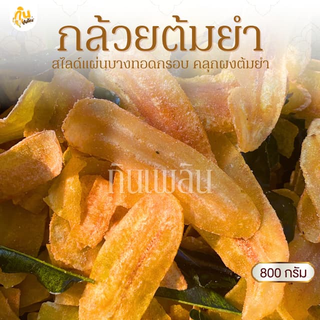 กินเพลิน✨800 กรัม กล้วยต้มยำ กล้วยฉาบต้มยำ กล้วยทอดคลุกผงต้ม