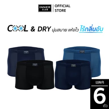 INNERCLUB บ๊อกเซอร์ชาย Cool & Dry (แพค 6 ตัว) คละสี M-XXL กางเกงในผู้ชายขาสั้น Boxer ผ้าเย็น แห้งไว ใส่สบายทุกวัน