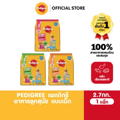 PEDIGREE เพดดิกรี อาหารหมาแบบเม็ด สูตรลูกสุนัข 2.7 กก.