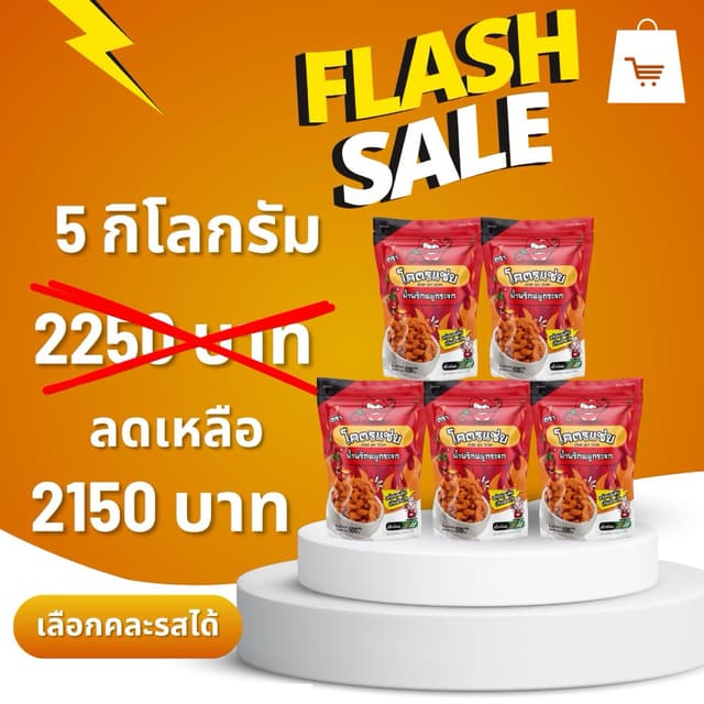 เรทราคา เปิดบิล 5 กิโลกรัม น้ำพริกหมูกระจกรสดั้งเดิม   ( คละ