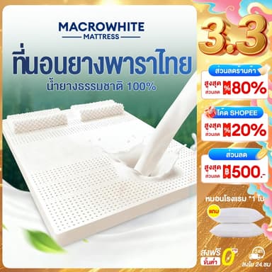 MW ที่นอนยางพาราแท้ 100% ยางฉีดไม่ใช่ยางอัด รุ่น เพื่อสุขภาพ ฉีดขึ้นรูป ผลิตในไทย รุ่น 2-4 นิ้ว