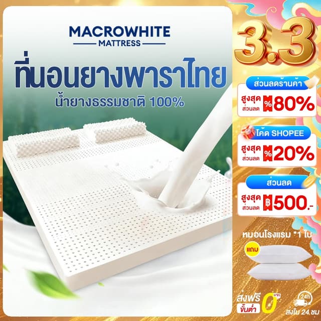 MW ที่นอนยางพาราแท้ 100% ยางฉีดไม่ใช่ยางอัด รุ่น เพื่อสุขภาพ