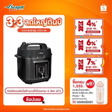 Seagull หม้ออัดแรงดันไฟฟ้าแบบตั้งโปรแกรม 6 ลิตร (ดำฝาด้าน)