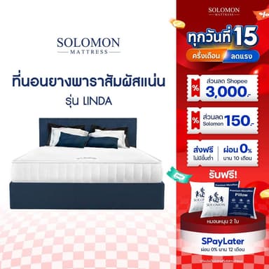 SOLOMON ที่นอนยางพารา หนา6นิ้ว ลดอาการปวดหลัง รับประกัน3ปี รุ่น Linda แน่นนอนสบาย แถมหมอนหนุน 2 ใบ