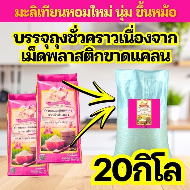 [โปรตุนด่วน] ข้าวหอมมะลิ90 หรือ เทียนหอมสูตรกำปั่นทอง ถุงชมพ