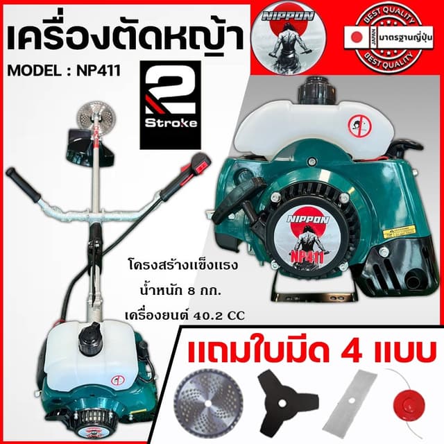เครื่องตัดหญ้าสะพายบ่า NIPPON NP411 | 2จังหวะ 2.5แรงม้าโปรแร